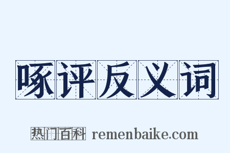 啄评反义词是什么意思的图片
